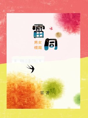 cover image of 雷·同（男女情趣，开心减压）